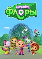 Команда Флоры (1-2 Сезон)