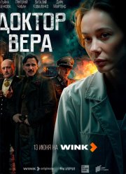 Доктор Вера (2025)