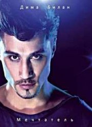 Дима Билан - Мечтатель (2011) МР3