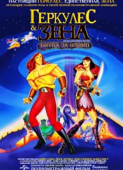 Геркулес и Зена: Битва за Олимп (1998)
