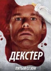 Декстер (Сезон 5)