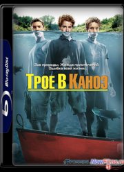 Трое в каноэ (2004)