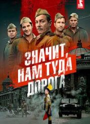 Значит, нам туда дорога (2025)