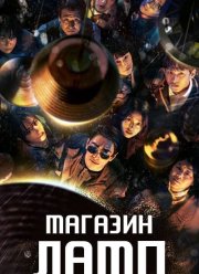 Магазин ламп (2024)