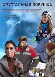 Хрустальная ловушка (2020)