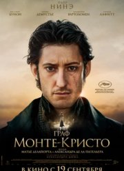 Граф Монте-Кристо (2024)