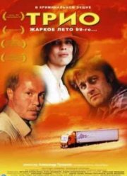 Трио (2003)