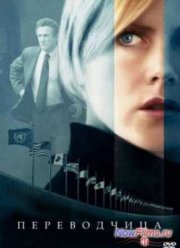 Переводчица (2005)