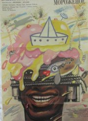 Ванильно-клубничное мороженое (1989)