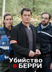Убийство в Берри (2021)
