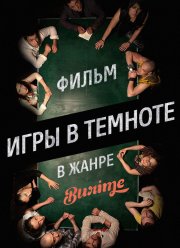 Игры в темноте (2013)