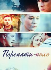 Перекати-поле (2021)