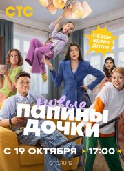 Папины дочки. Новые (1-6 Сезон)