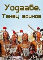 Уодаабе. Танец воинов (2010)