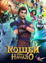 Кощей. Начало (2021)