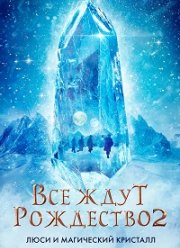 Все ждут Рождества 2: Люси и магический кристалл (2020)
