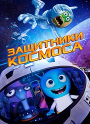 Защитники космоса (2017)