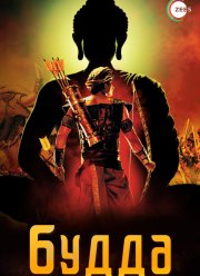 Будда (2013)