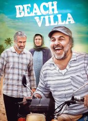 Вилла у моря (2023)