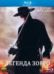 Легенда Зорро (2005)