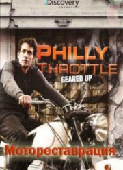 Discovery. Мотореставрация (2013)