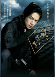 Вор периода Эдо по кличке Крыса (2014)