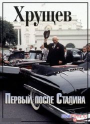 Хрущёв. Первый после Сталина (2014)
