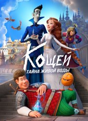 Кощей. Тайна живой воды (2025)