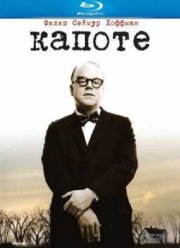 Капоте (2005)