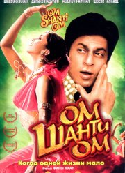 Ом Шанти Ом / Когда одной жизни мало (2007)