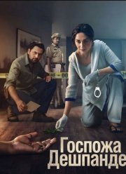 Госпожа Дешпанде (2025)