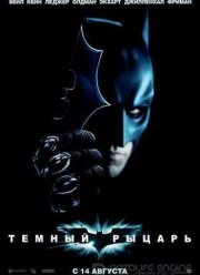 Темный рыцарь (2008)