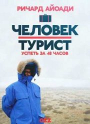 Человек-турист (2015) 1-5 сезон