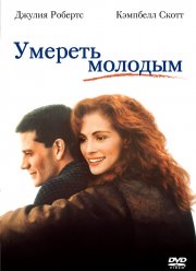 Умереть молодым (1991)
