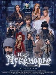ТСЖ Лукоморье (2024)
