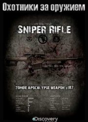 Discovery. Охотники за оружием (2015) 1-2 сезон