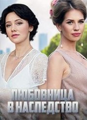 Любовница в наследство (2020)