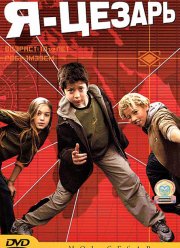 Я, Цезарь (2003)