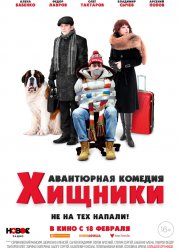 Хищники (2021)