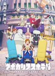 Апокалипсис: Отель (2025)