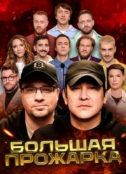 Большая Прожарка (2024)