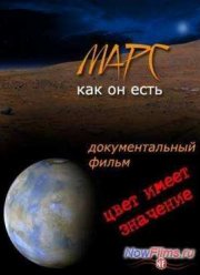 Марс, как он есть (2012)