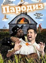 Пародиз (2026)