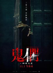 Они за дверью (2024)