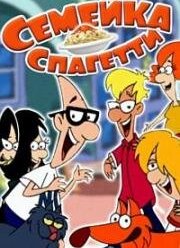Семейка Спагетти (2003)