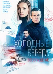 Холодные берега (1-2 Сезон)