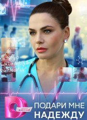 Подари мне надежду (2025)