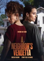 Соседская вендетта (2023)