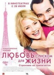 Любовь с риском для жизни (2010)