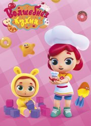 Волшебная кухня (2019)